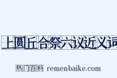 上圆丘合祭六议近义词是什么意思的图片